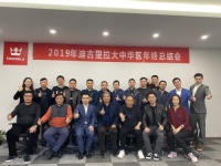 迪古里拉2019年全国总结会召开 在中国迎接全新发展局面