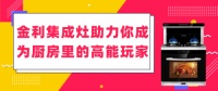 金利集成灶助力你成为厨房里的高能玩家!