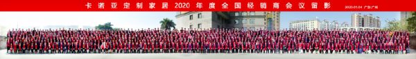 千人家宴 | 卡诺亚2020年度经销商会议盛大召开