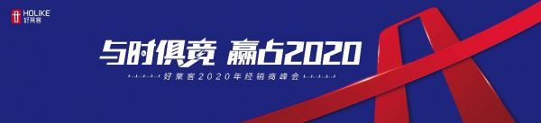 “与时俱竞 赢占2020”好莱客全国经销商峰会竞速未来！