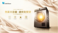 小天鹅重磅推出洗干套装新品,为中国家庭暖心定制