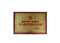 全友荣获“2019整装定制优势品牌”称号