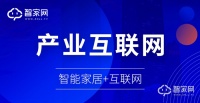 智家网赵阳:产业互联网的今天,是智能家居行业的明天
