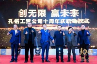 “创无限·赢未来”孔铭工贸十周年庆圆满落幕!