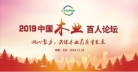 千年舟荣获“2019年中国木业百人论坛”殊荣，年末划上完美篇章！