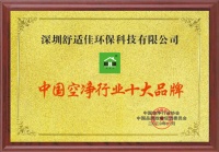 2020年十大品牌-舒适佳空气净化器飞速增长