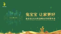 兔宝宝2020年战略合作经营年会圆满落幕,六大升级助力兔宝宝让家更好!
