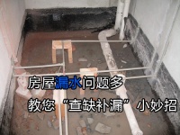 房屋漏水问题多 教你查缺补漏小妙招