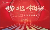 聚势·谋远·拓新程∣QD瓷砖2020年全国营销峰会圆满举行