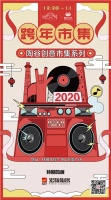 宏陶全力支持跨年市集,潮向美好记录幸福时刻