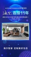 欧睿国际:海尔全球十一连冠,生态品牌再加速