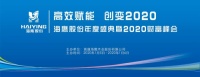 海鹰股份高效赋能 创变2020年度盛典圆满成功