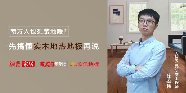 大咖帮帮忙|南方人也想装地暖？先搞懂实木地热地板再说