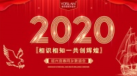 【YASLAN墙布窗帘】2020年绍兴宜春同乡联谊会圆满结束!
