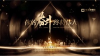 你的奋斗,终将伟大|2020年度生活家家居集团精英盛典圆满落幕