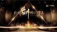你的奋斗,终将伟大——2020年度生活家家居集团精英盛典