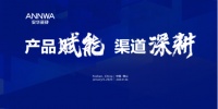 产品赋能 渠道深耕|热烈祝贺2020年安华瓷砖经销商年会圆满召开!