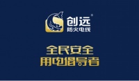 创远防火电线获欧盟CE认证,用实力打开国际窗口