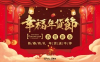 艾莱依家纺年货节倾情来袭,为爱甄选暖心好礼