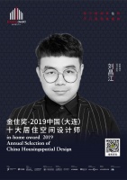 设计师刘昌江,获评金住奖大连十大设计师【Talk设计】