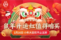 红红火火过新年 京东年货节小年大狂欢不止5折!