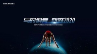 与时俱竞,新森2020,森林人吊顶再启新程