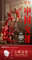 官宣!东鹏整装卫浴成为《中国女排》院线品牌互动合作伙伴