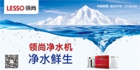 领尚净水科技惠民,引领健康水生活