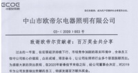 超1000000元额外奖金嘉奖贡献者,小器鬼照明这次超酷!