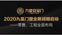 扬帆起航,再铸辉煌 —九皇门窗国民九皇品牌大战略启动