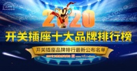 家的开关被评为2020年开关插座十大品牌!