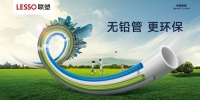 联塑无铅管,为健康绿色生活注入正能量