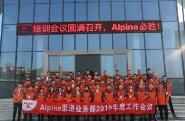 Alpina业务团队2019年度工作会议圆满落幕