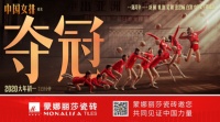 蒙娜丽莎瓷砖携手《夺冠》,重温燃情时光,再敬英雄!