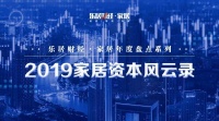 这十大热词,道尽2019家居行业风云大势