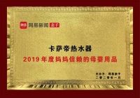 100万人投票!10万+选她!2019年度信赖母婴用品选出卡萨帝热水器