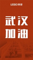 同舟共济,共克时艰|中国联塑驰援武汉雷神山医院建设