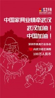 深圳市家具行业协会向武汉疫区捐款100万 | 驰援武汉,中国家具业在行动