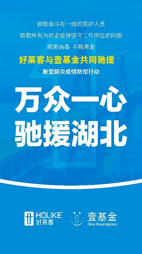 驰援武汉，加油中国！好莱客捐赠100万援助武汉抗击疫情