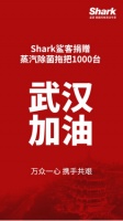 Shark鲨客捐赠1000台蒸汽除菌拖把,助力武汉抗击疫情