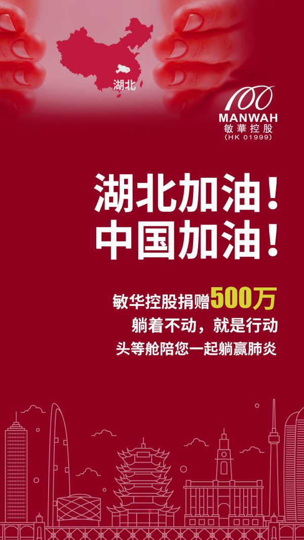 敏华控股向湖北地区捐款500万 与祖国共克时艰、共抗疫情！