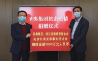 抗击疫情圣奥在行动 捐赠千万元支援一线