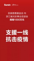 抗击疫情 众志成城丨圣奥慈善基金会捐赠1000万元支援多地疫情防治工作