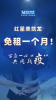 红星美凯龙宣布免租一个月