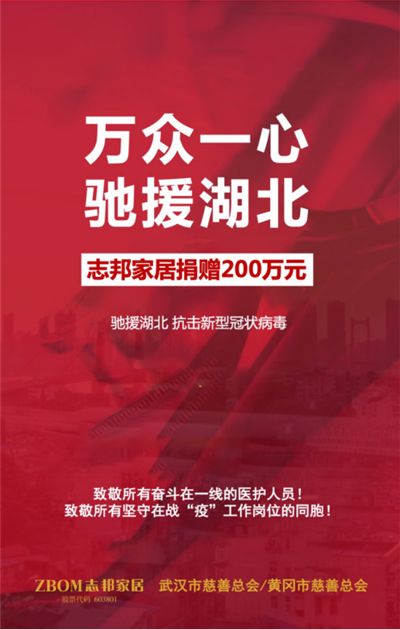 志邦家居捐款200万元，驰援湖北抗击疫情2020.1.30422.png