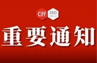 快讯|中国家博会（广州）延期举办