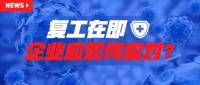 复工在即 制造业要如何应对疫后期？
