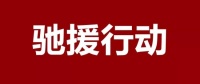 共战疫情 | 正泰驰援行动接力中……