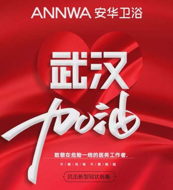 ANNWA安华卫浴支援火神山医院建设！