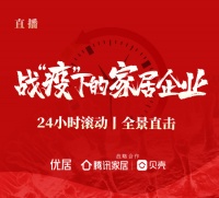 24小时滚动|全景直播战“疫”下的家居行业
